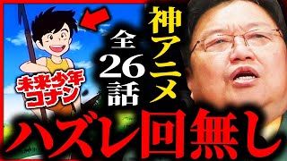 【アニメ界の怪物】全26話ハズレ回無し...岡田斗司夫が「未来少年コナン」を大絶賛する理由が面白過ぎる【岡田斗司夫 / サイコパスおじさん / 人生相談 / 切り抜き】