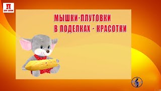 Мышки-плутовки в поделках  - красотки