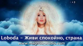 Loboda - Живи спокойно, страна минусовка фрагмент MINUS demo