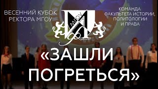 Команда КВН "Зашли погреться" | ФИПиП | Весенний кубок ректора 2018