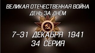 Великая война. 7-31 декабря 1941. 34 серия