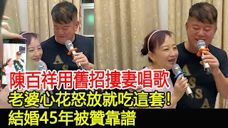 陳百祥用舊招摟妻唱歌，老婆心花怒放就吃這套！結婚45年被贊靠譜#陳百祥#黃杏秀#跨界娛樂