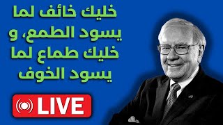 لايف: خليك خائف لما يسود الطمع، و خليك طماع لما يسود الخوف