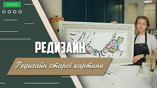 Редизайн старої картини. Як Створити Картину?