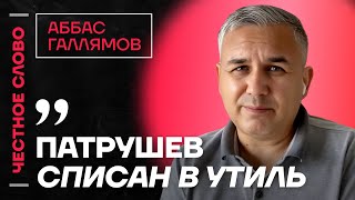 🎙️ Честное слово с Аббасом Галлямовым