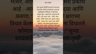 Marathi Short Motivational Story#Marathi Moral Stories