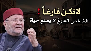 هذا الدرس سيغير حياتك, لاتكن فارغاً , الشخص الفارغ لا يصنع حياة - محمد راتب النابلسي