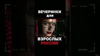 Люди PRO - ЗАКРЫТЫЕ ВЕЧЕРИНКИ ДЛЯ ВЗРОСЛЫХ В РОССИИ .#tiktok #youtubeshorts #2023 #shorts