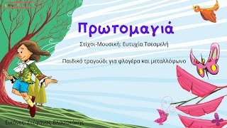 Πρωτομαγιά-Παιδικό τραγούδι