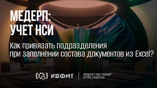 КБФИТ: МЕДЕРП. Как привязать подразделения при заполнении состава документов из Excel?