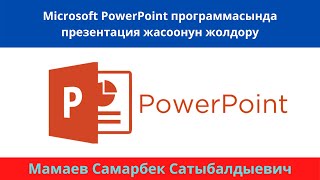 Microsoft Power Point программасында иштөө