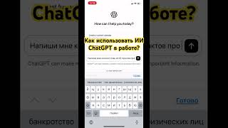 Как использовать ИИ ChatGPT в работе? #chatgpt #ии #идеи