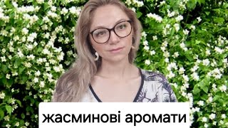 Аромати з нотою жасмину 🌸