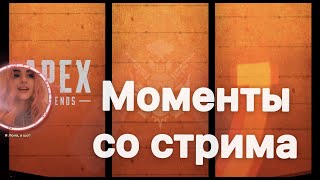 Моместы со стрима 12.03.2021 #ApexLegends