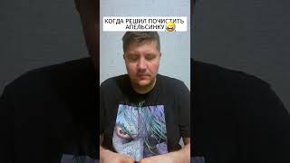 А КАК ВЫ КУШАЙТЕ АПЕЛЬСИНЫ?#shorts #video #funny #humor