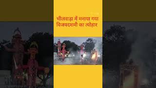 #bhilwaranews : भीलवाड़ा में 51 फीट का रावण 51 सेकेंड में खाक