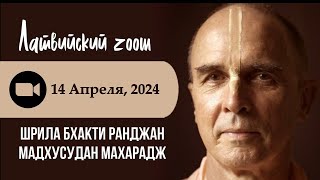 Латвийский Зум со Шрилой Б.Р. Мадхусуданом Махараджем / 2024.04.14