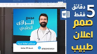 صمم اعلان طبيب احترافي بدقائق على برنامج وورد word