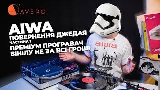 AIWA - повернення джедая⚔️частина 1⭐Преміум програвач вінілу не за всі гроші