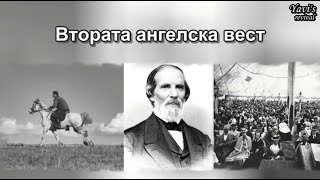 Втората ангелска вест