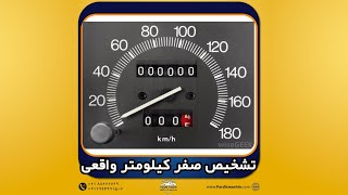 تشخیص صفر کیلومتر واقعی خودرو