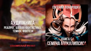 Семена Апокалипсиса. Книга 5 | ОЗНАКОМИТЕЛЬНЫЕ главы | РеалРПГ, Темное фэнтези, Боевая фантастика