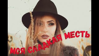 Моя сладкая месть