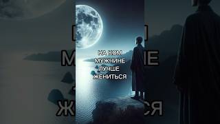 НА КОМ МУЖЧИНЕ ЛУЧШЕ ЖЕНИТЬСЯ