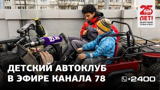 Детский Автоклуб в эфире канала 78!