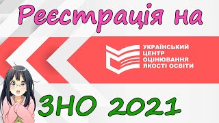 Як зареєструватися для участі в ЗНО 2021 відеоінструкція, інструкція, детально, покроково