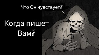 Его чувства к Вам когда пишет! Роман в переписке....что он чувствует к Вам! Гадание на Таро