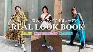 毎日色んなジャンル着る女芸人のリアル17コーデ【私服LOOK  BOOK】5月編