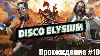 Disco Elysium. Ещё ближе к убийце. Прохождение #10