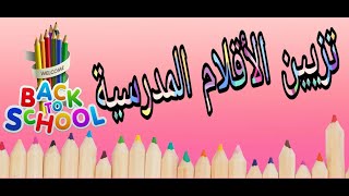 تزيين الأقلام المدرسية 2023