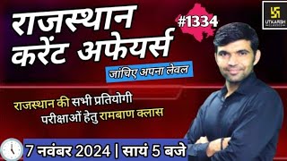 rajasthan current affairs today | 7 November 2024 | current affairs 2024 | Narendra sir | utkarsh