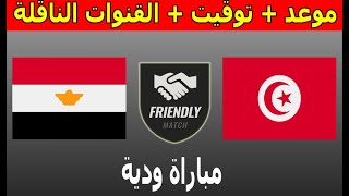 موعد والقنوات الناقلة مباراة تونس و مصر مباراة ودية