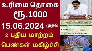 15.06.2024 முதல் ரேஷன் அட்டை உரிமைத் தொகை ரூ.1000 2 புதிய மாற்றம் பெண்கள் மகிழ்ச்சி | magalir urimai