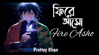 ফিরে আসো ||  Fire Asho  ||  Prottoy Khan With lyric Bangla song, best of Prottoy Khan,  sad songs