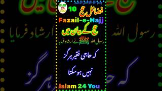 Hajj Ke Fazail Part 10 ¦¦ حضور اقدس ﷺ نے ارشاد فرمایا کہ حاجی فقیر ہرگز نہیں ہوسکتا ¦¦ Islamic Video