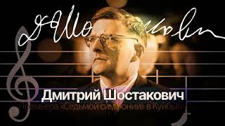 «Седьмая симфония» Шостаковича — символ несгибаемой воли русского народа, силы русского духа.