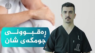 هۆکاری ئەم ئازارە توندە چییە؟ چارەسەری چییە؟!