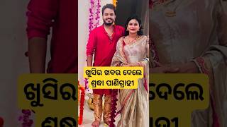 Sradha panigrahi gave a good news after marriage #shorts