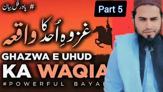 Ghazwa e Uhud||غزوہِ احدکا واقعہ||Friday lecture||part 5||khalil shah speeches