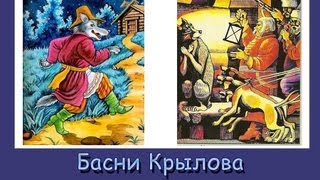 Басни Крылова - Волк на псарне