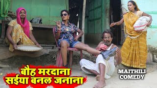 बौह मरदाना सईया बनल जनाना ||  MAITHILI COMEDY 2024 || #maithili_comedy_video #मैथिली_काॅमेडी