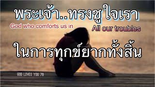 พระเจ้าทรงชูใจเรา..ในการทุกข์ยากทั้งสิ้น(God who comforts us in all our troubles)อ.วิชเญนทร์#shorts