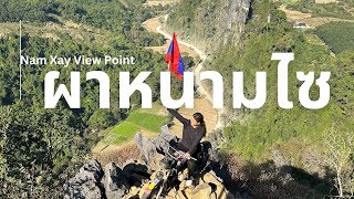 วังเวียง Ep.2 : ผาหนามไซ (Nam Xay Viewpoint, Vang Vieng)