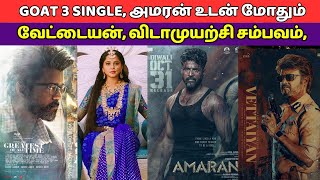 The Goat 3rd Single, Vettaiyan Vs Amaran, VidaaMuyarchi Movie Upadate, Anushka Movie, Kollywood News