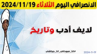 الانصرافي اليوم الثلاثاء 19-11-2024