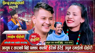 तारा थापाले पहिलो पटक आफ्नो प्रेमी चिनाईन, छिट्टै बिहे गर्दै | Aayush Vs Tara | New Live Dohori 2080